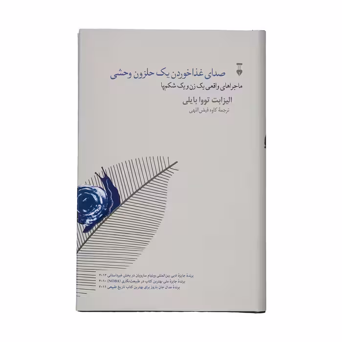 کتاب صدای غذاخوردن یک حلزون وحشی اثر الیزابت تووا بایلی نشر نو