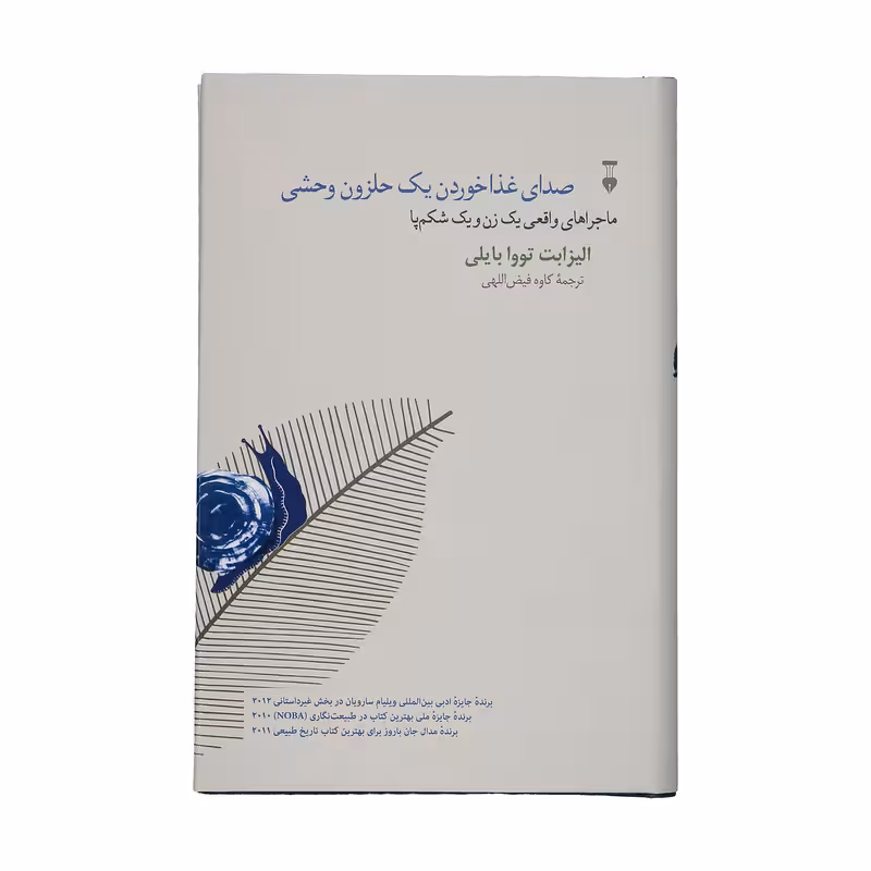کتاب صدای غذاخوردن یک حلزون وحشی اثر الیزابت تووا بایلی نشر نو