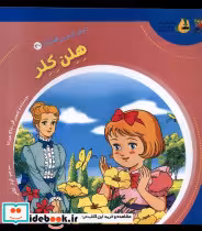قیمت و خرید کتاب دنیای شیرین قصه ها 30 هلن کلر سایه گستر | ایده بوک