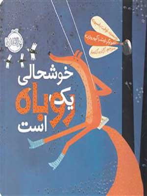 کتاب خوشحالی یک روباه است پرتقال36988