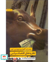 قیمت و خرید کتاب نظریه های اقتصاد سیاسی | ایده بوک