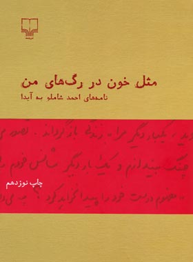مثل خون در رگ های من - اثر احمد شاملو - انتشارات چشمه - چی بخونم