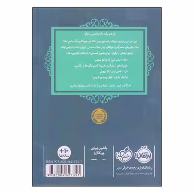 کتاب قصه‌ها عوض می‌شوند جک و لوبیای سحرآمیز اثر سارا ملانسکی انتشارات پرتقال