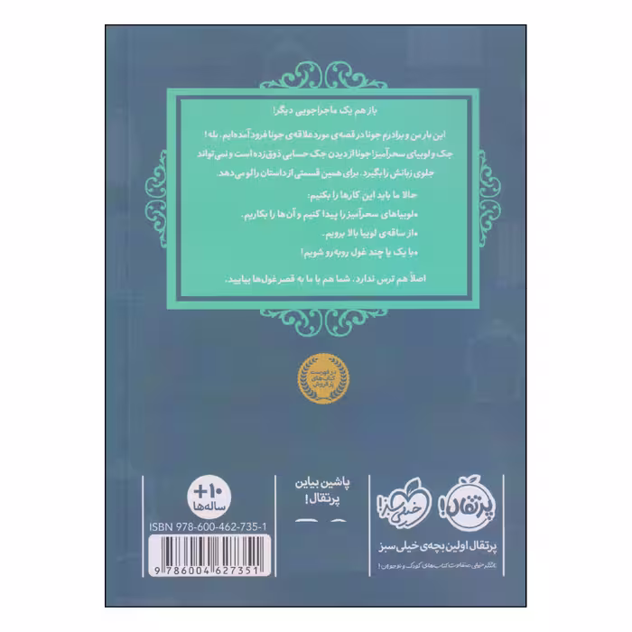 کتاب قصه‌ها عوض می‌شوند جک و لوبیای سحرآمیز اثر سارا ملانسکی انتشارات پرتقال