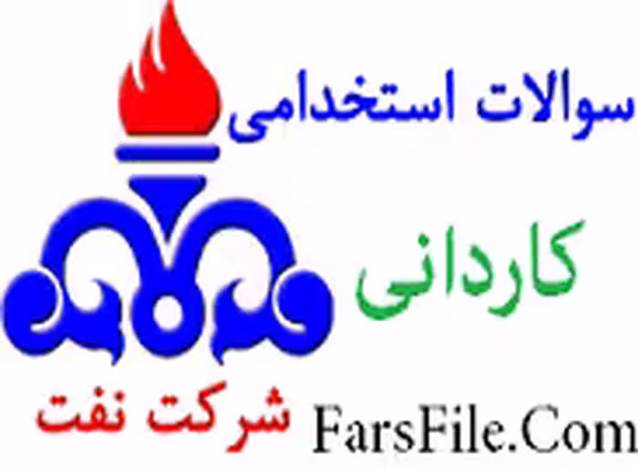 دانلود سوالات کاردانی استخدامی شرکت نفت