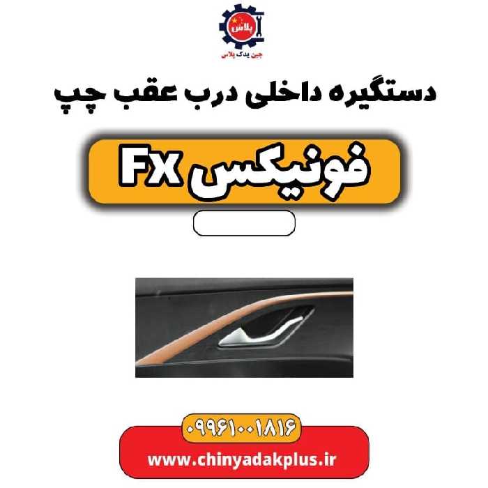 دستگیره داخلی درب عقب چپ فونیکس Fx