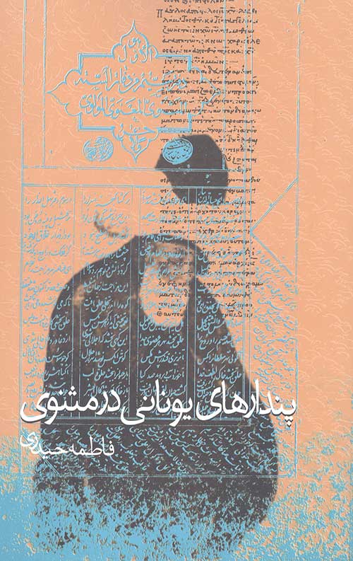 پندارهای یونانی در مثنوی