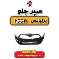 سپر جلو برلیانس H220
