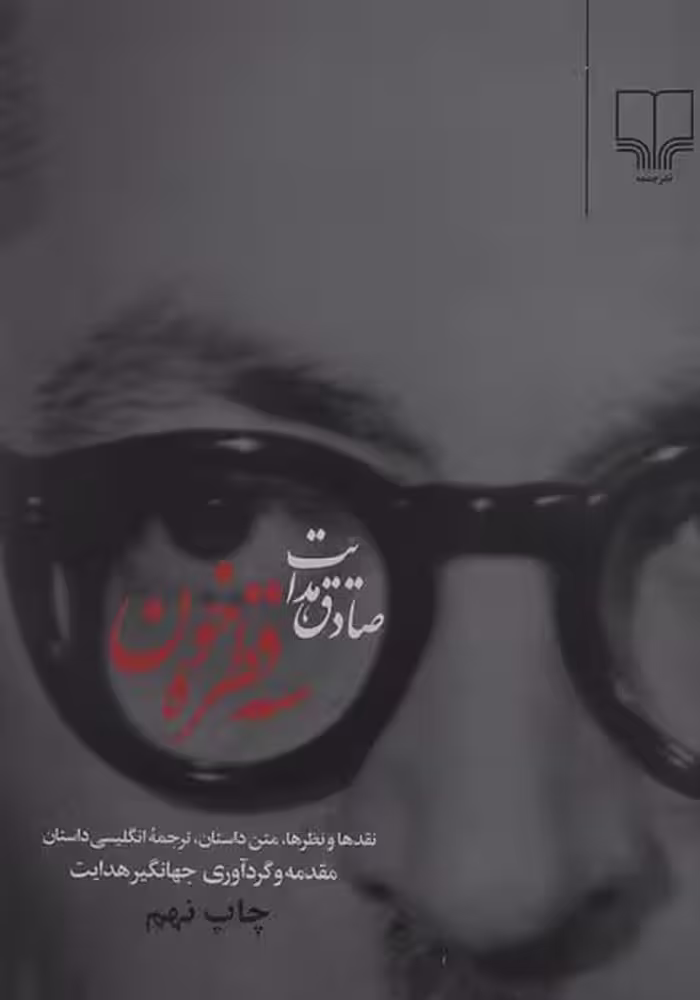 سه قطره خون (نقدها و نظرها متن داستان ) - کتاب‌فروشی کوچه کتاب