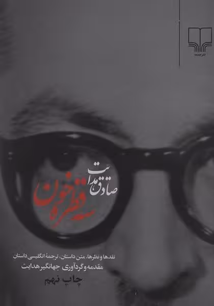 سه قطره خون (نقدها و نظرها متن داستان ) - کتاب‌فروشی کوچه کتاب