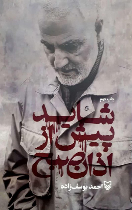 شاید پیش از اذان صبح