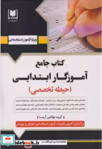 قیمت و خرید کتاب جامع آموزگار ابتدایی حیطه اختصاصی | ایده بوک