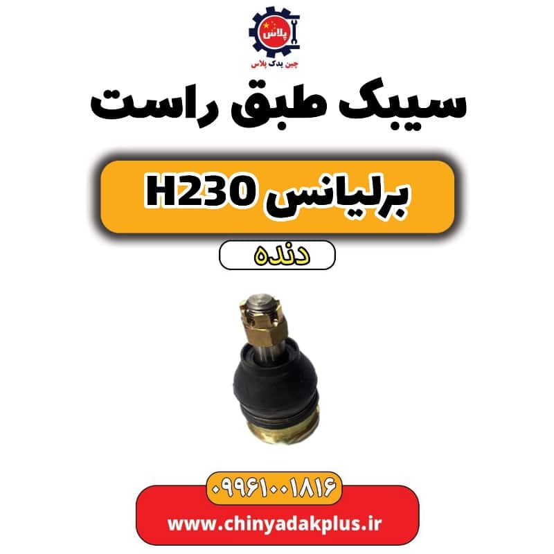سیبک طبق راست برلیانس h230 دنده ای
