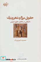 قیمت و خرید کتاب حقوق مردم و شهروندی اثر محمدرضا خوبروی پاک | ایده بوک