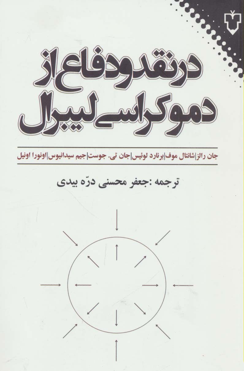 در نقد و دفاع از دموکراسی لیبرال - ناشربوک | خرید آنلاین کتاب