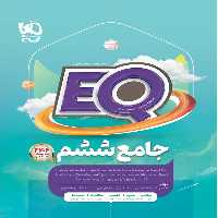 EQ جامع ششم گاج