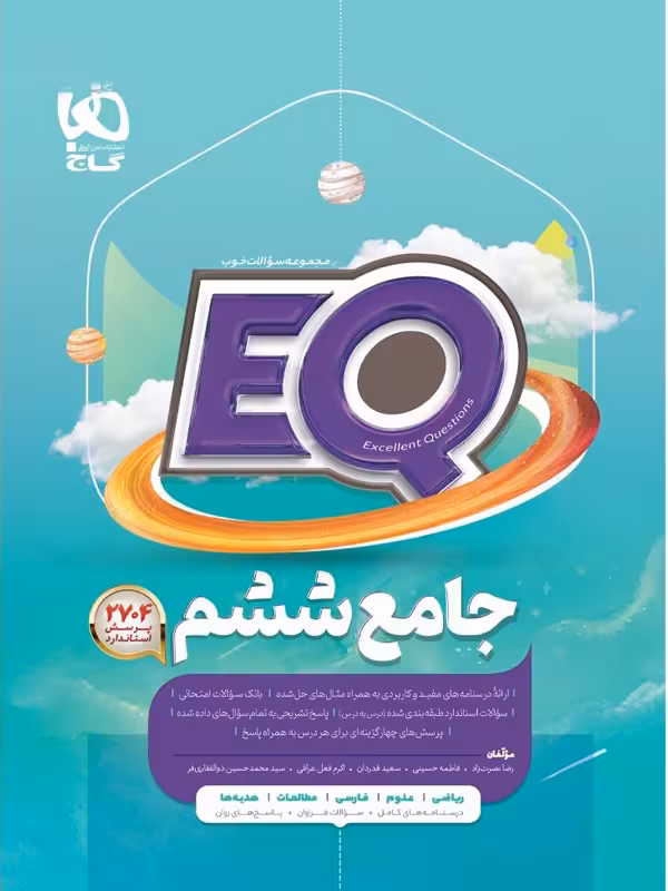 EQ جامع ششم گاج