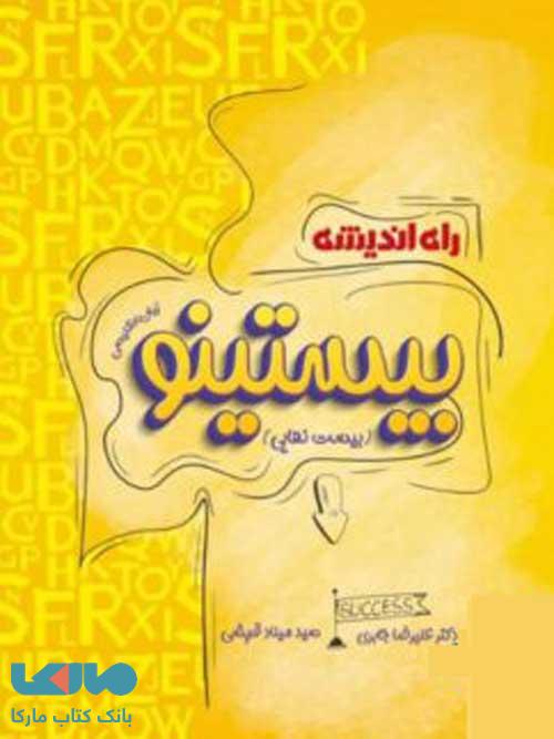 بیستینو درسنامه زبان انگلیسی کنکور راه اندیشه
