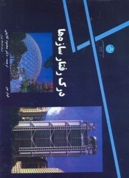درک رفتارسازه ها - کتابفروشی کوچه کتاب