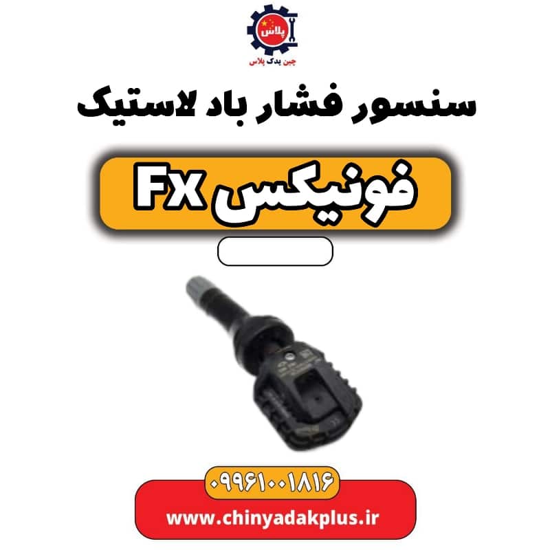 سنسور فشار باد لاستیک فونیکس Fx