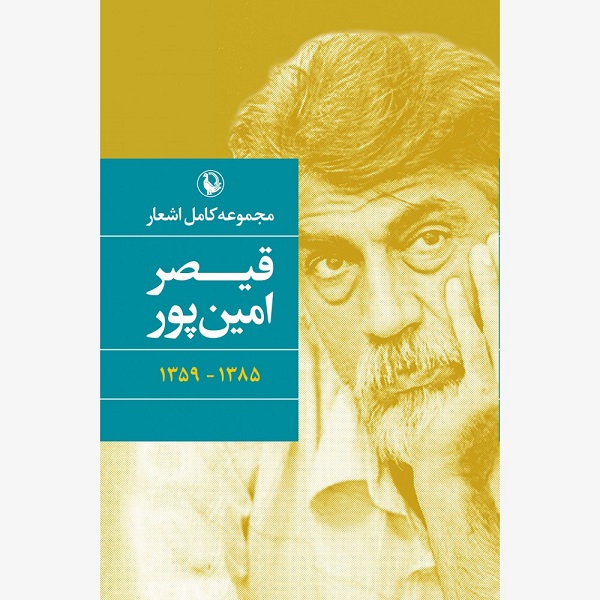 مجموعه کامل اشعار قیصر امین پور