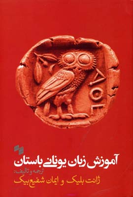 آموزش زبان یونانی باستان
