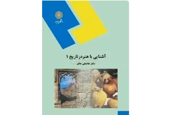 دانلود PDF کتاب آشنایی با هنر در تاریخ 1 - کتابخانه مجازی واتیکان