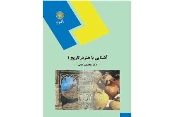 دانلود PDF کتاب آشنایی با هنر در تاریخ 1 - کتابخانه مجازی واتیکان