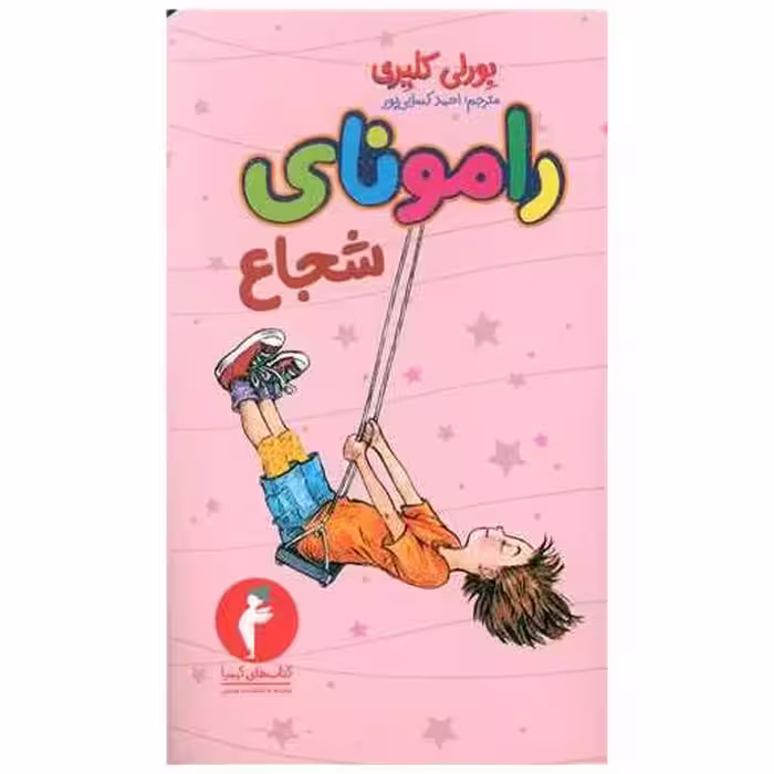 کتاب رامونای شجاع (کیمیا) اثر بورلی کلی یری