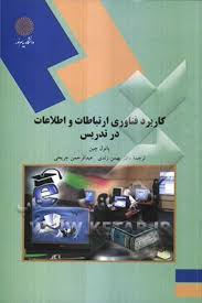 کاربرد فناوری ارتباطات و اطلاعات در تدریس ( چین – زندی – جریحی )