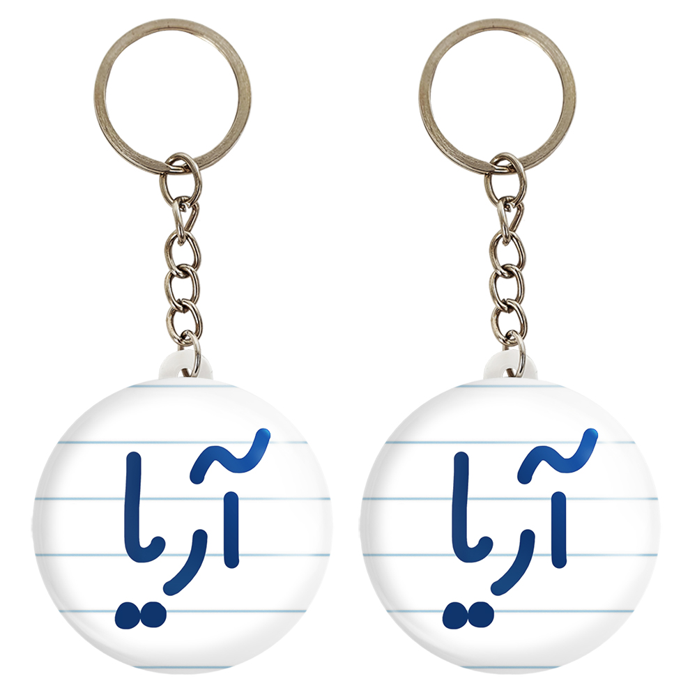 جاکلیدی خندالو مدل آریا کد 6764 مجموعه 2 عددی