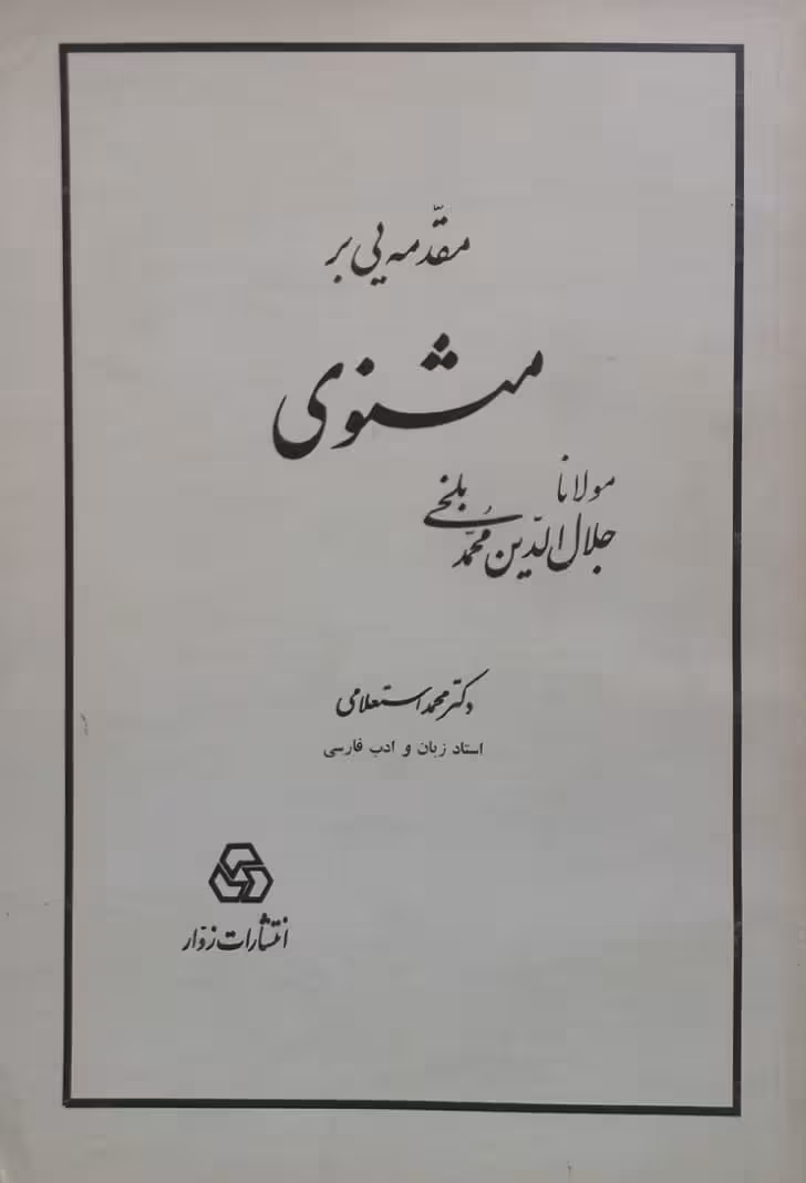 مقدمه یی بر مثنوی | محمد استعلامی