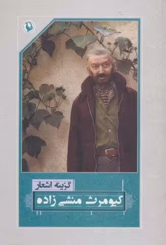 گزینه اشعار کیومرث منشی زاده