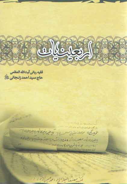 خرید کتاب اربعینیات — کتابسرای طه