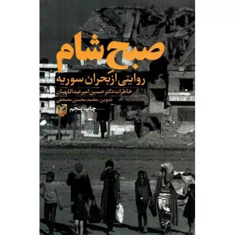 102176-کتاب صبح شام-روایتی از بحران سوریه-سوره مهر