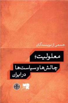معلولیت چالشها و سیاستها در ایران - کتابفروشی کوچه کتاب