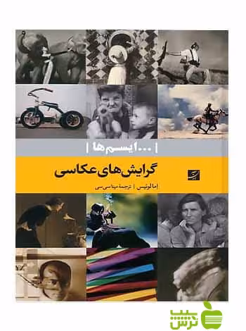 گرایش‌ های عکاسی اما لوییس آبان - سیب ترش - SibTorsh تخفیف ویژه