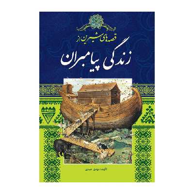 کتاب قصه های شیرین از زندگی پیامبران اثر مهدی عبدی انتشارات اندیشه کهن پرداز