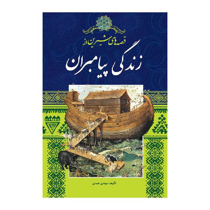 کتاب قصه های شیرین از زندگی پیامبران اثر مهدی عبدی انتشارات اندیشه کهن پرداز