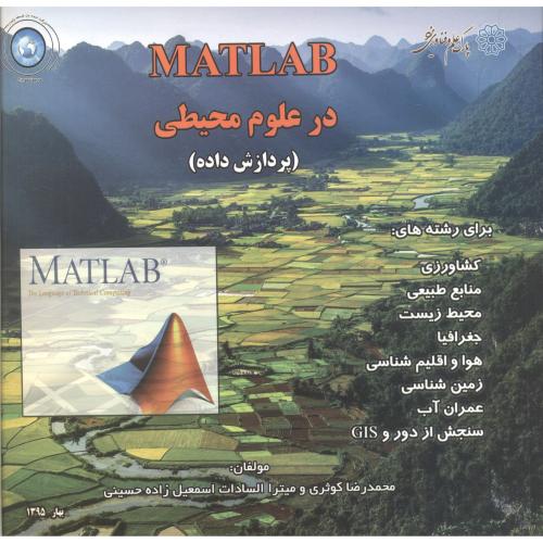 کتاب MATLAB در علوم محیطی پردازش داده