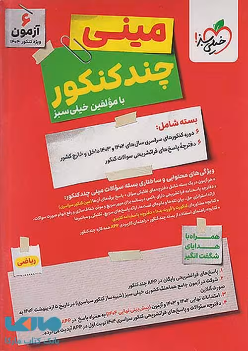 مینی چند کنکور ریاضی خیلی سبز