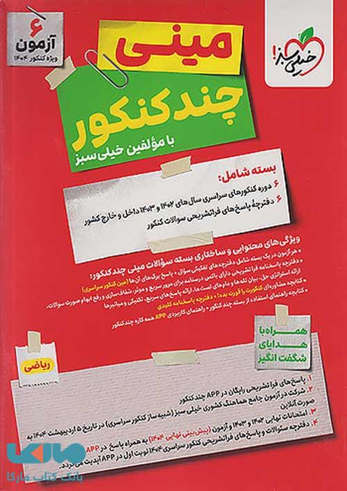 مینی چند کنکور ریاضی خیلی سبز