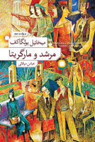 مرشد و مارگاریتا(گالینگور)