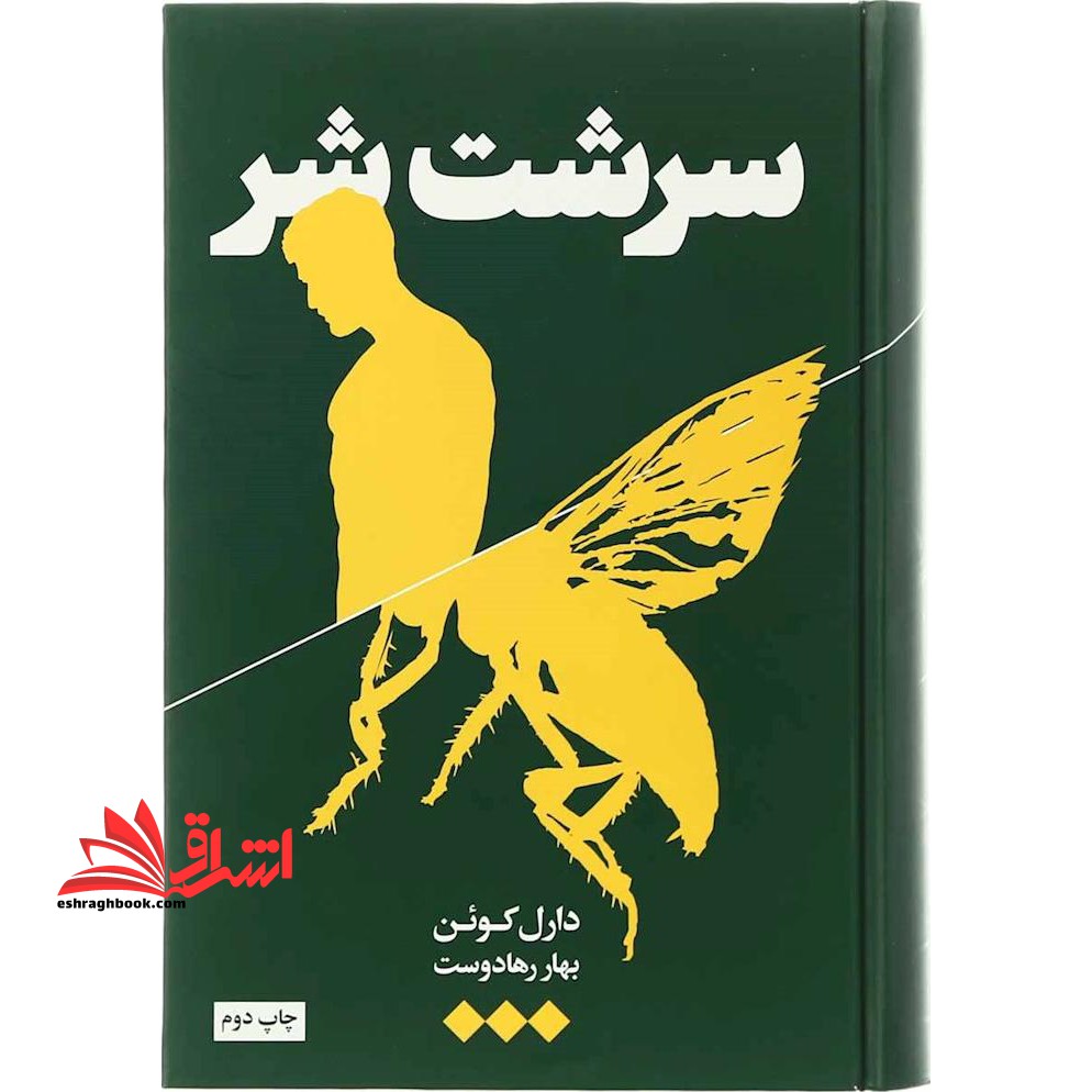 سرشت شر سازوکار رنج ها و پریشانی های آدمی - فروشگاه کتاب اشراق