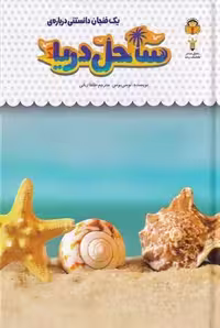 یک فنجان دانستنی درباره ی (32) ساحل دریا - کتاب‌فروشی کوچه کتاب