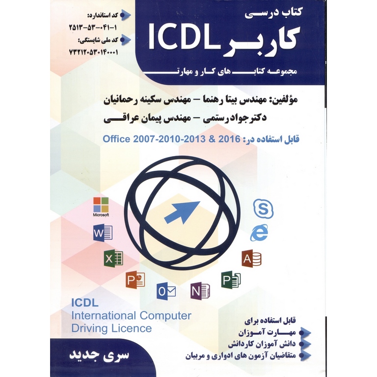 کتاب درسی کاربر ICDL (سری جدید)