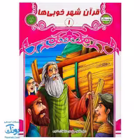 کتاب قرآن شهر خوبی ها 1 (مجموعه کتاب های بچه های آسمان آموزش قرآن ویژه کودکان پیش از دبستان)