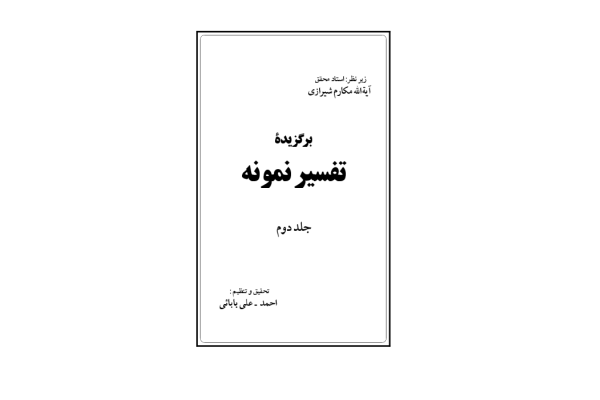 کتاب برگزیدهٔ تفسیر نمونه💥(جلد دوم)💥🖊تألیف:آیت الله مکارم شیرازی📑تحقیق و تنظیم:احمد علی بابائی🖨چاپ:انتشارات دارالکتب الاسلامیه؛تهران - کتابخانه مجازی واتیکان