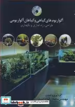 قیمت و خرید کتاب آکواریوم های گیاهی و گیاهان آکواریومی | ایده بوک