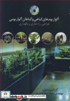 قیمت و خرید کتاب آکواریوم های گیاهی و گیاهان آکواریومی | ایده بوک